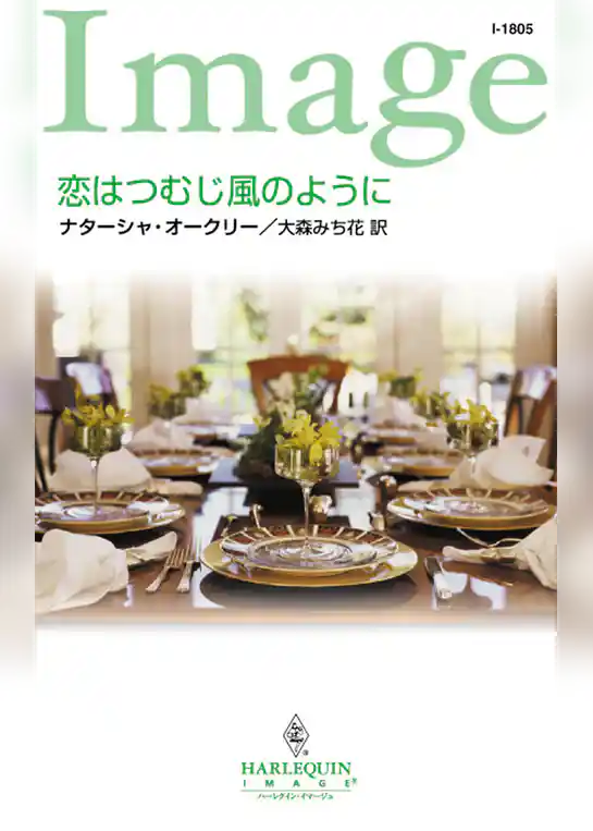 恋はつむじ風のように