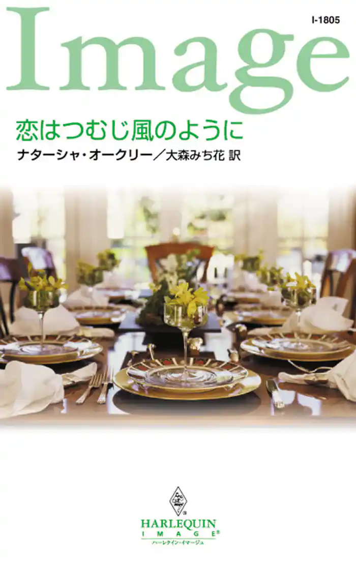 恋はつむじ風のように