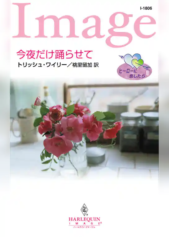 今夜だけ踊らせて