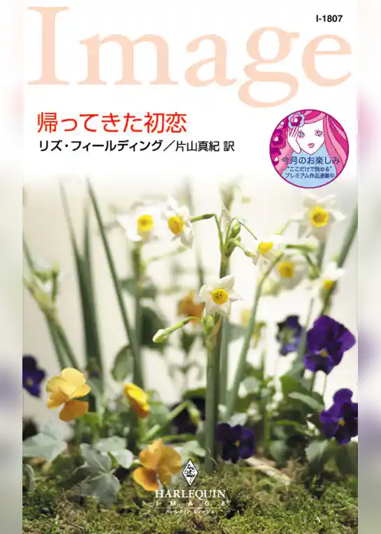 帰ってきた初恋