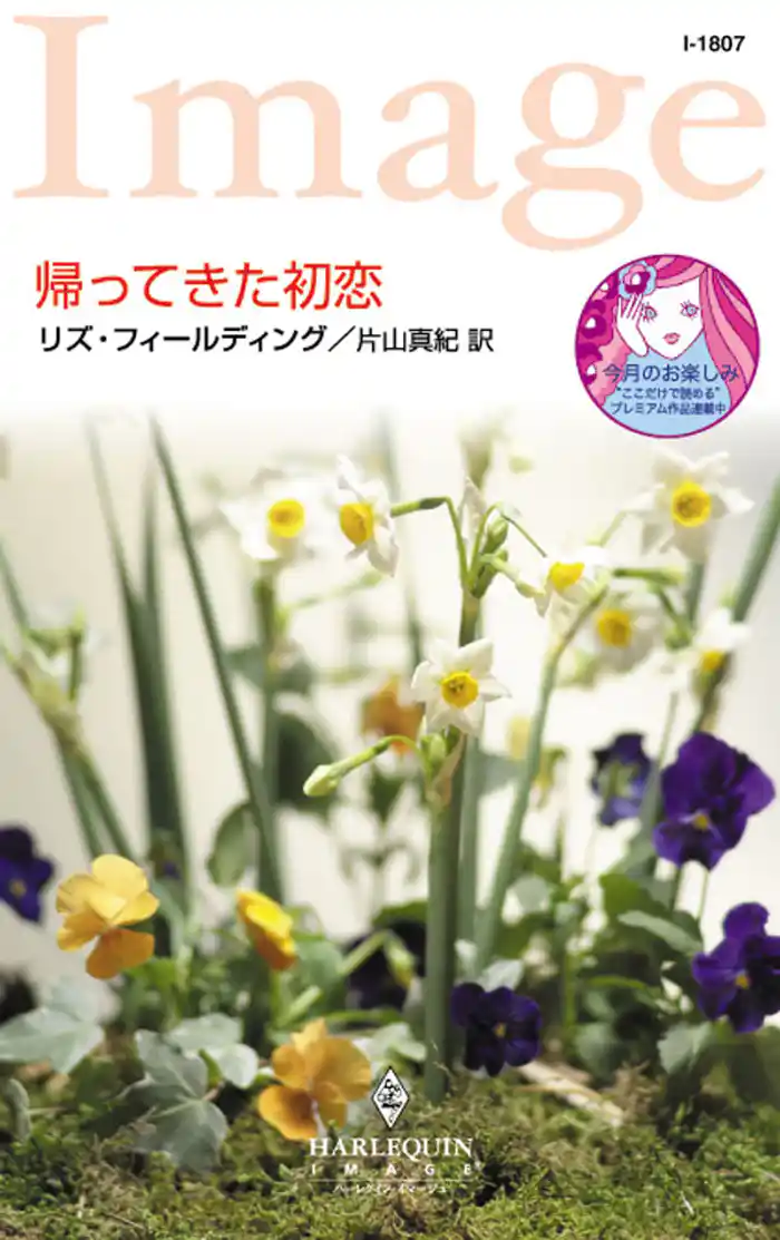 帰ってきた初恋