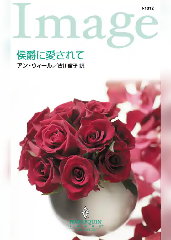 侯爵に愛されて