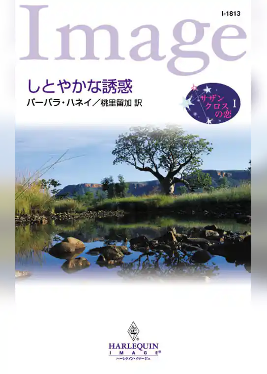 しとやかな誘惑