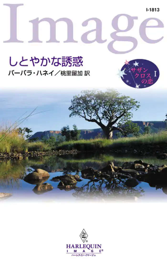 しとやかな誘惑 サザンクロスの恋 I