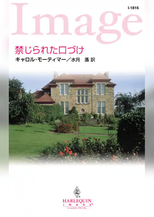 禁じられた口づけ