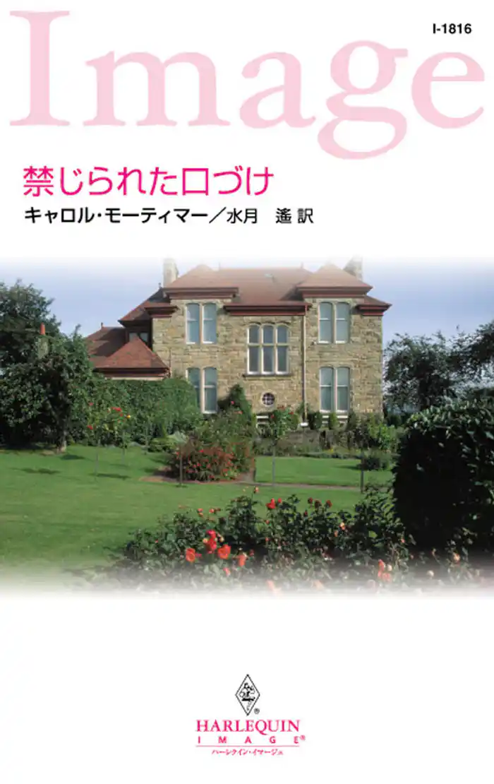 禁じられた口づけ