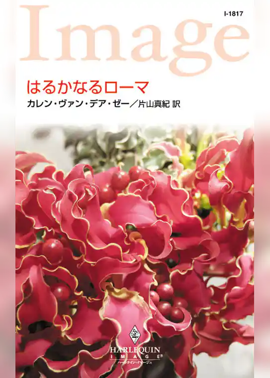 はるかなるローマ