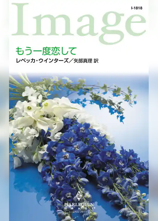 もう一度恋して