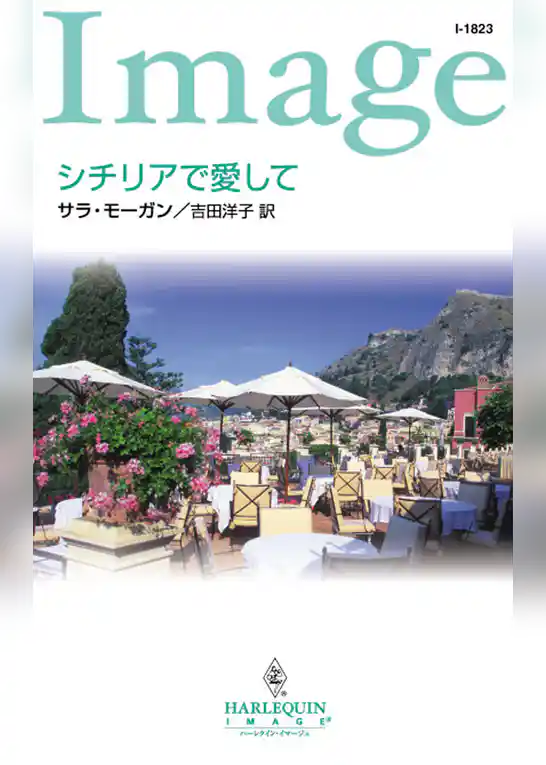 シチリアで愛して