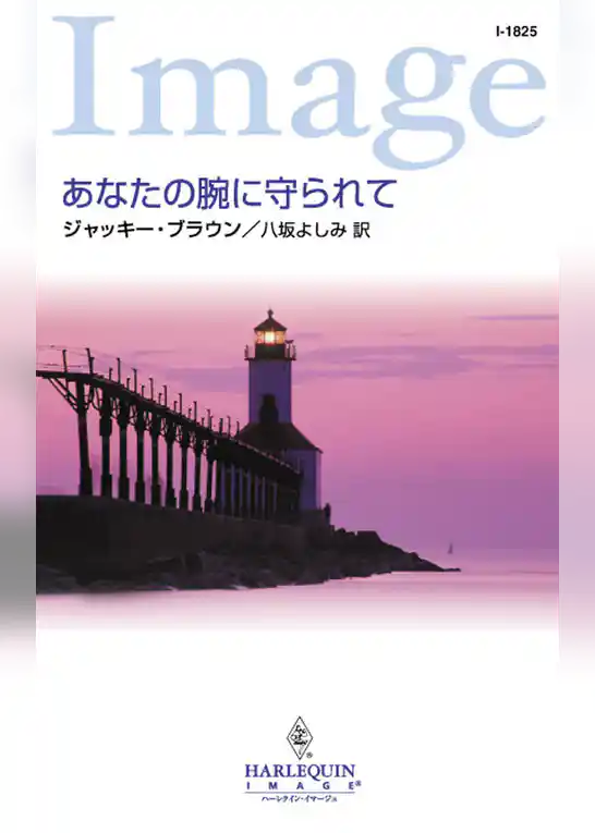 あなたの腕に守られて