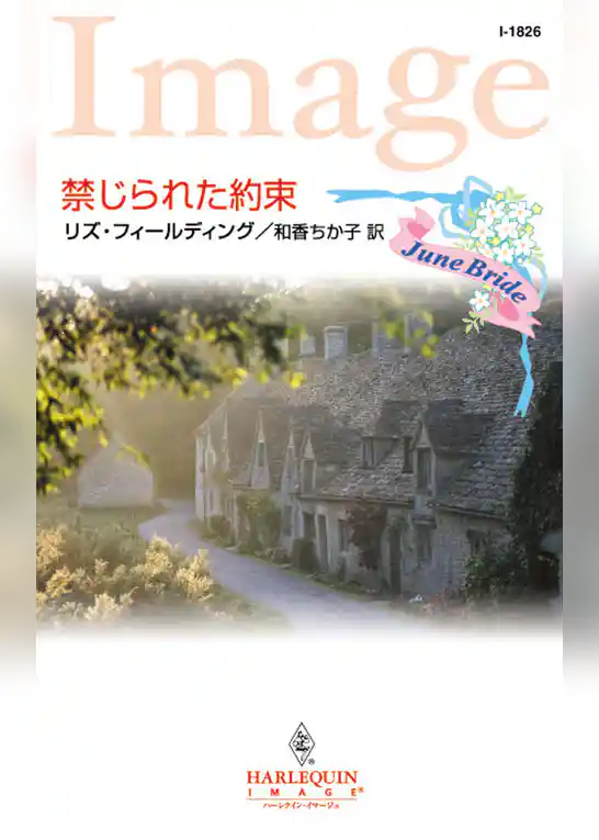 禁じられた約束