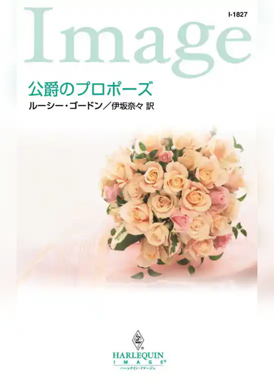 公爵のプロポーズ