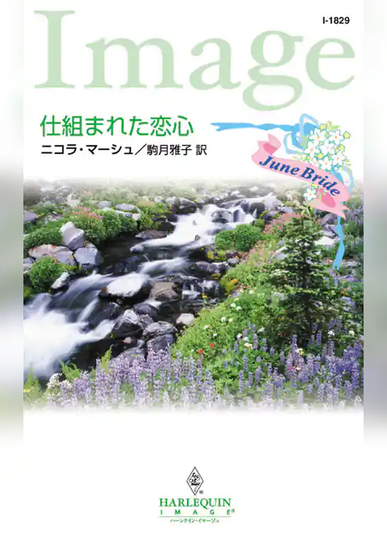 仕組まれた恋心