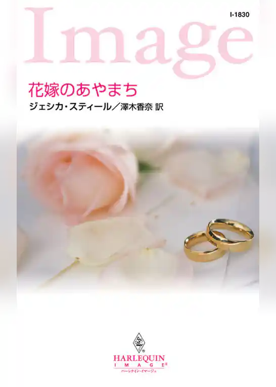 花嫁のあやまち