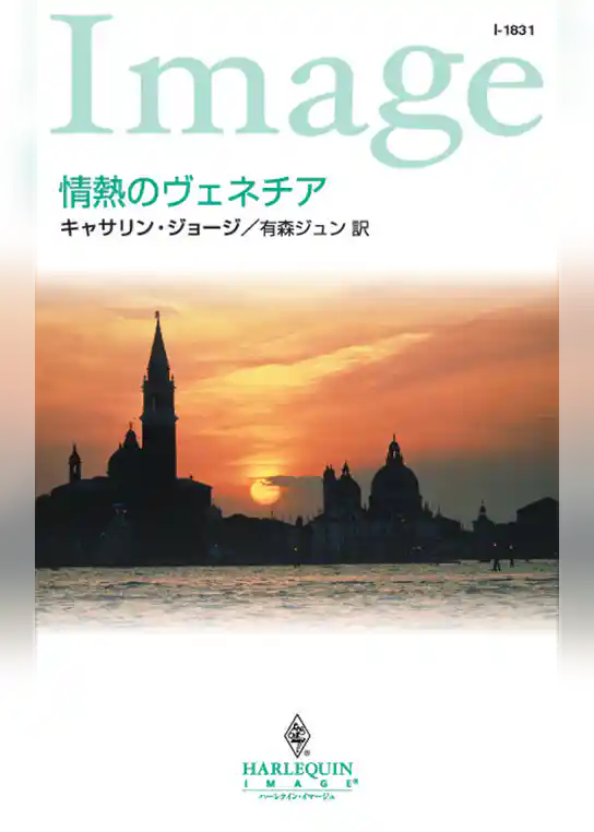 情熱のヴェネチア