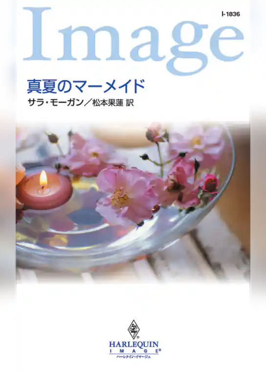 真夏のマーメイド