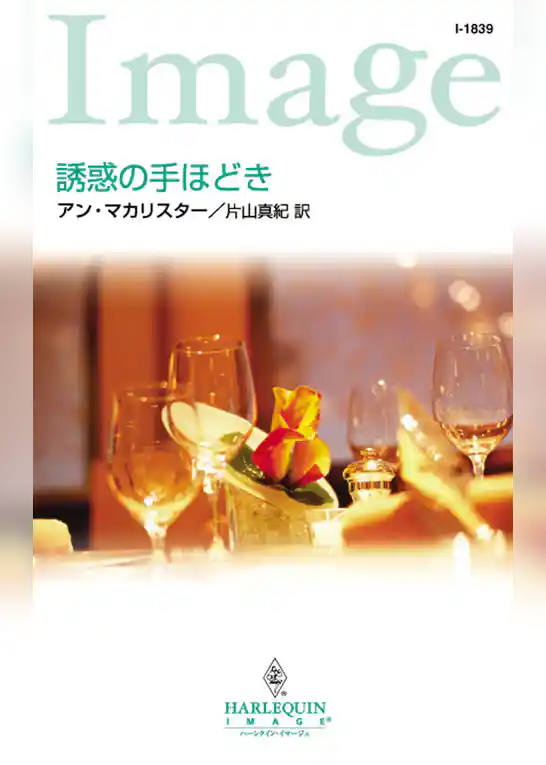 誘惑の手ほどき