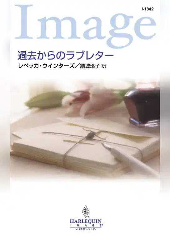 過去からのラブレター