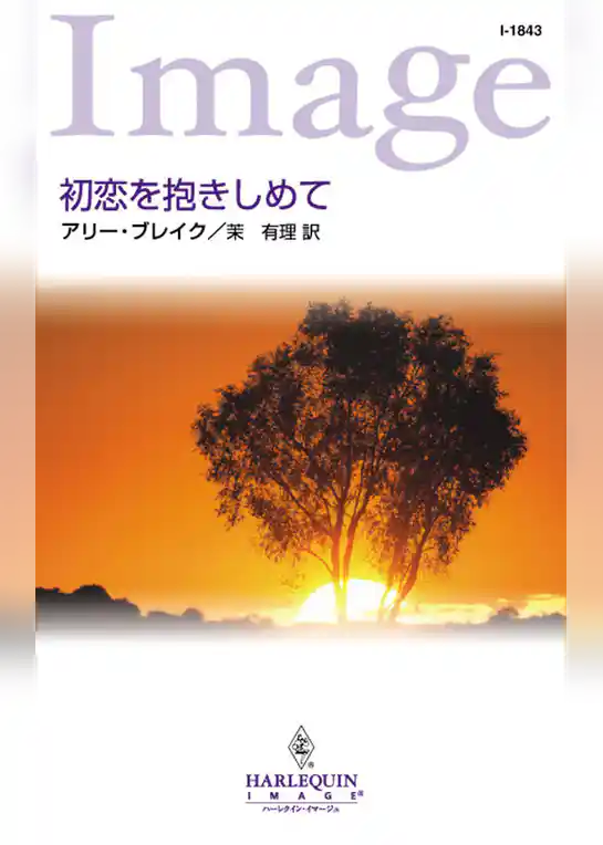 初恋を抱きしめて