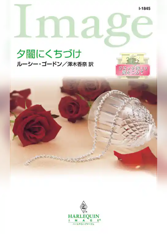 夕闇にくちづけ