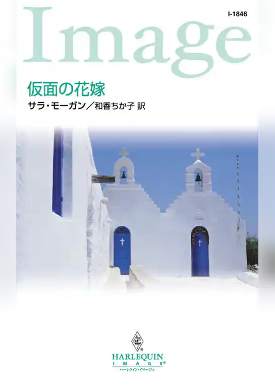 仮面の花嫁