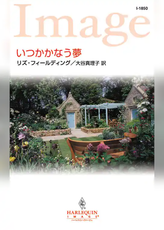 いつかかなう夢