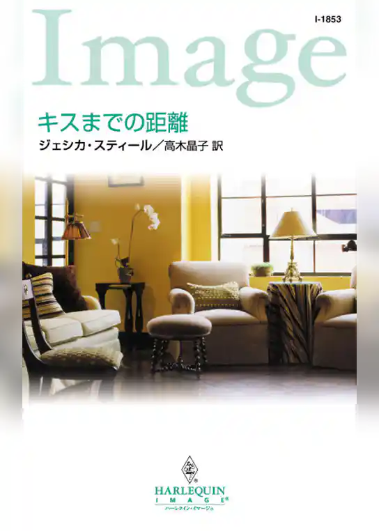 キスまでの距離