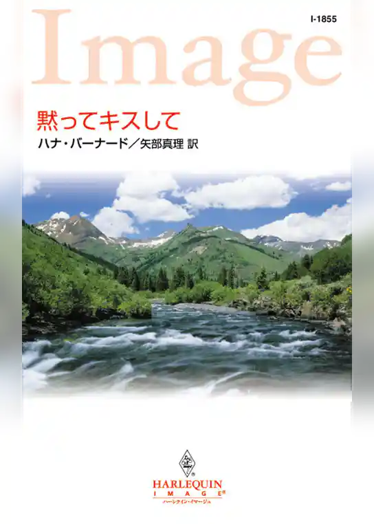 黙ってキスして