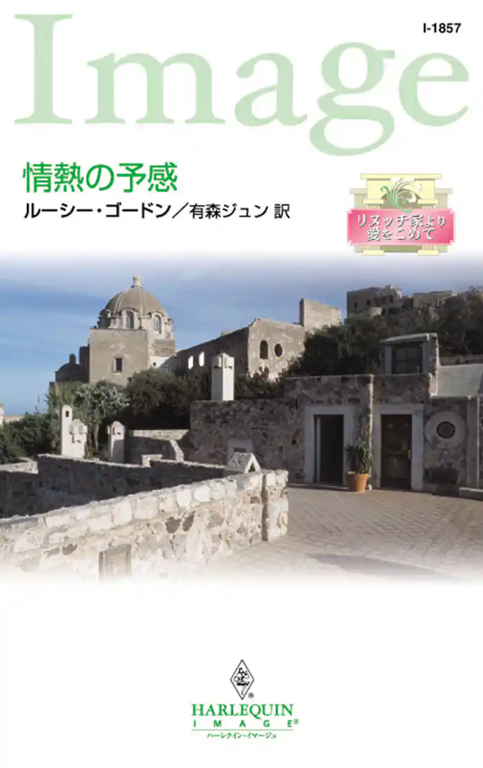 情熱の予感　リヌッチ家より愛をこめて