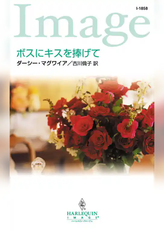 ボスにキスを捧げて