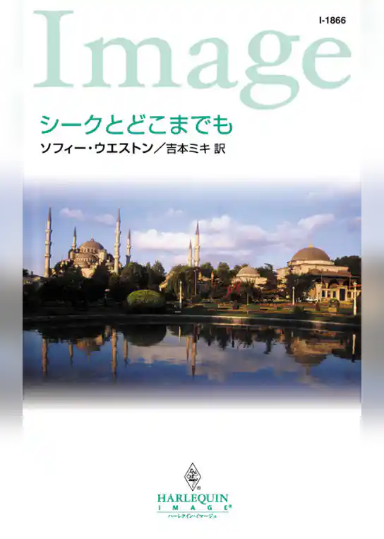 シークとどこまでも