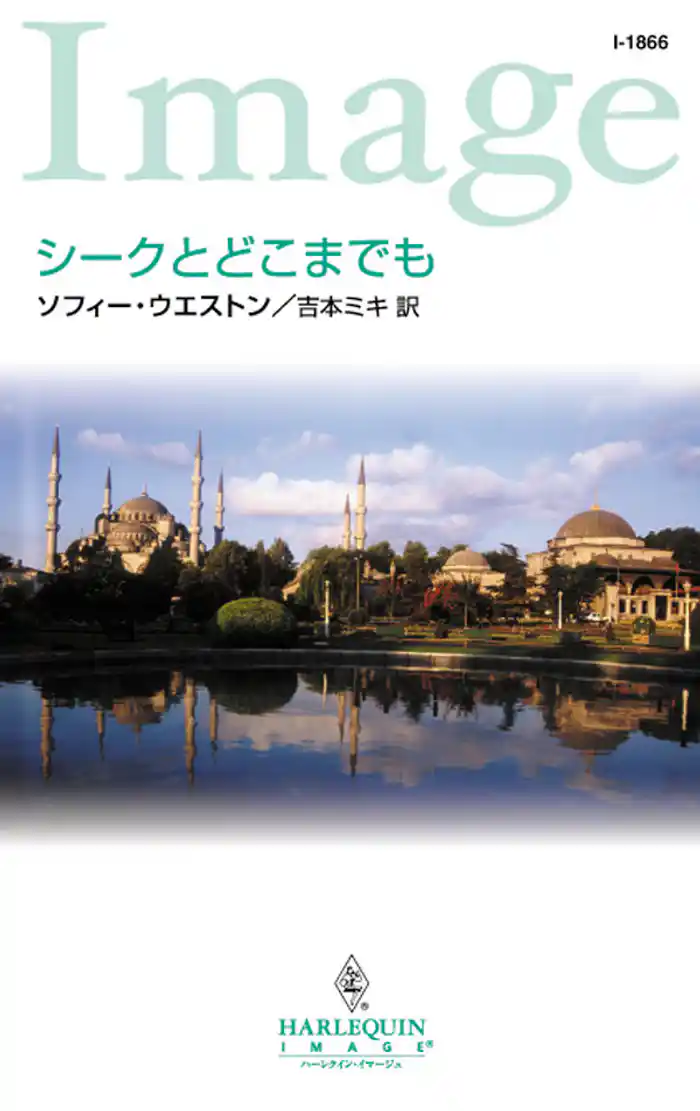 シークとどこまでも