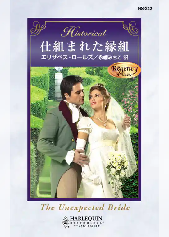 仕組まれた縁組