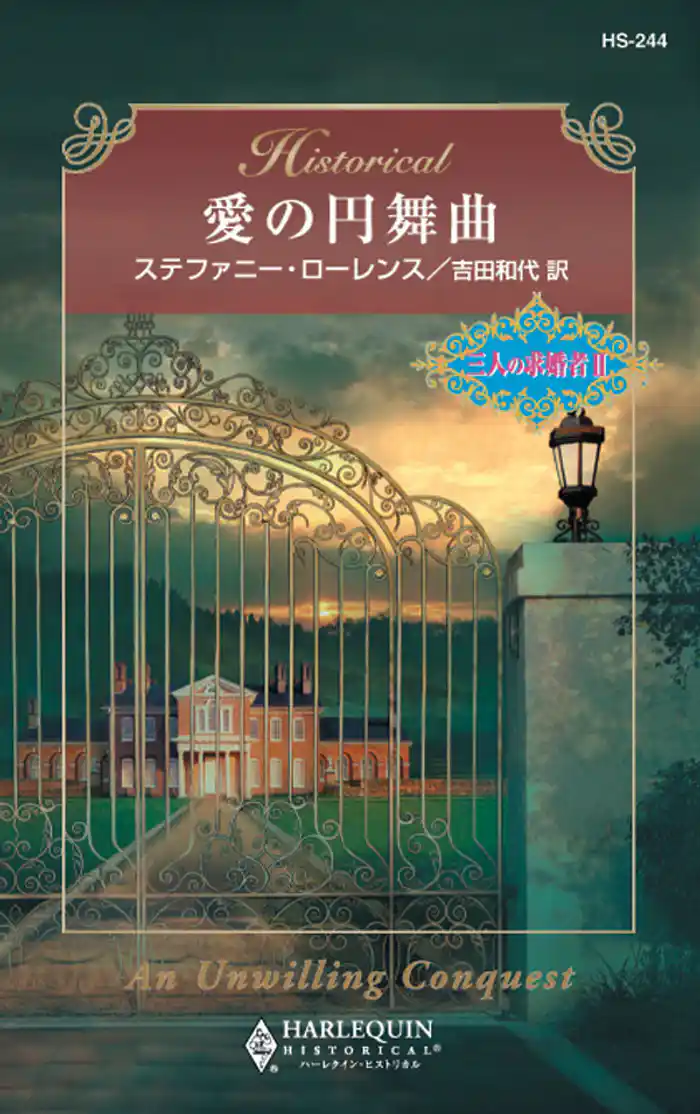 愛の円舞曲 三人の求婚者 II