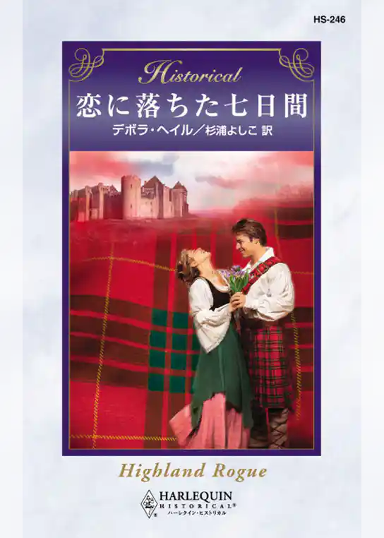恋に落ちた七日間
