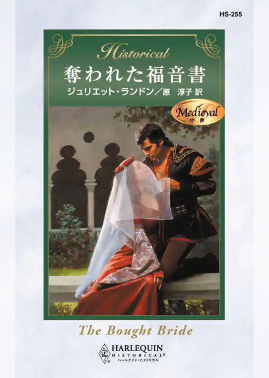 奪われた福音書