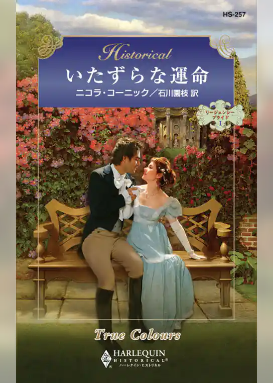 いたずらな運命