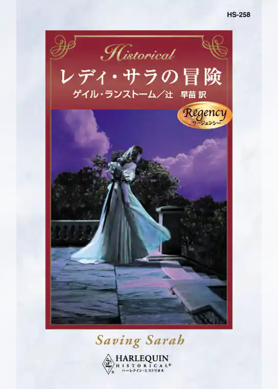 レディ・サラの冒険