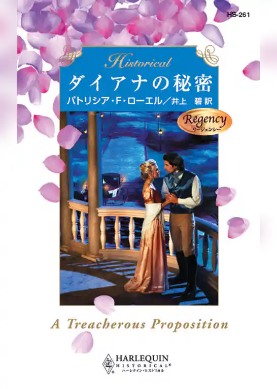 ダイアナの秘密