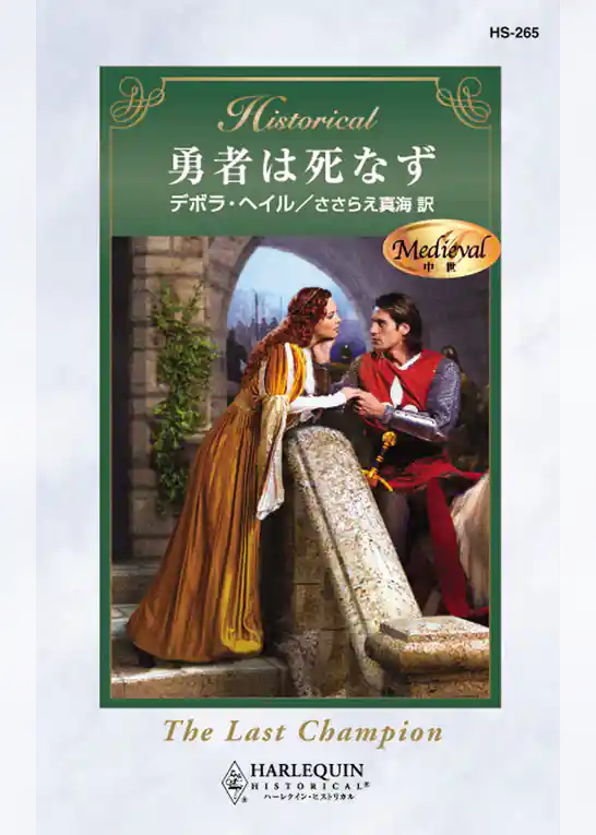 勇者は死なず
