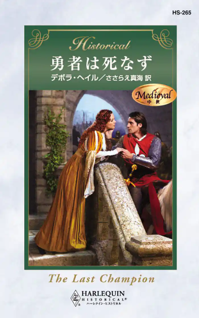 勇者は死なず