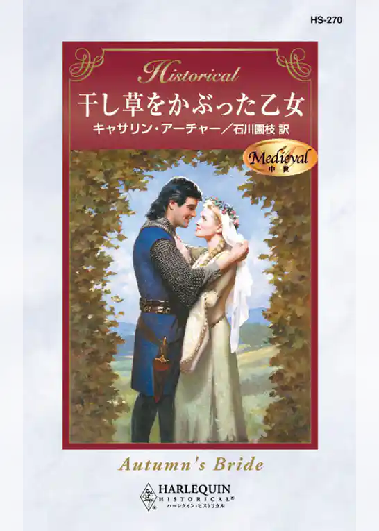 干し草をかぶった乙女