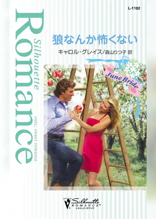 狼なんか怖くない