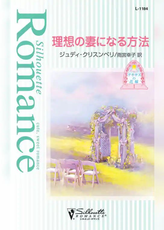 理想の妻になる方法