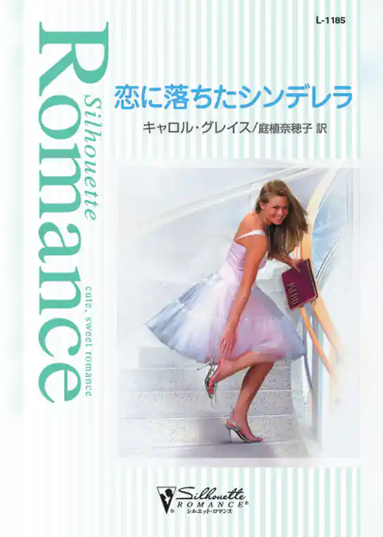 恋に落ちたシンデレラ