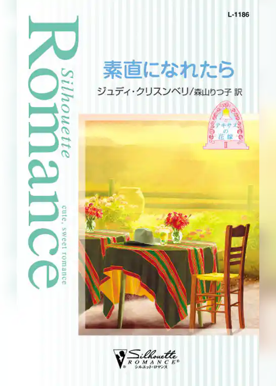 素直になれたら