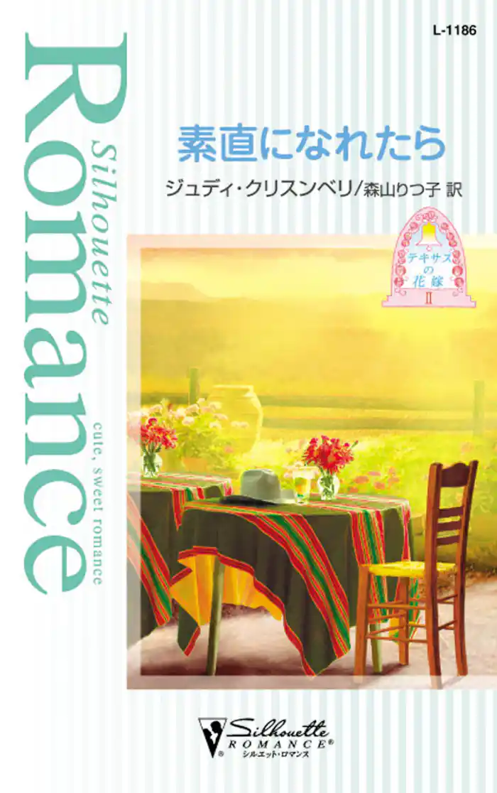 素直になれたら　テキサスの花嫁 ＩＩ