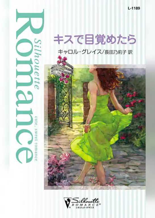 キスで目覚めたら