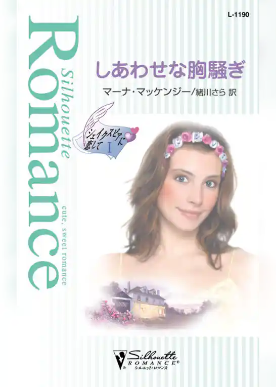 しあわせな胸騒ぎ