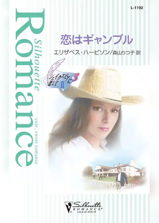 恋はギャンブル